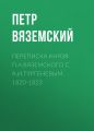 Переписка князя П.А.Вяземского с А.И.Тургеневым. 1820-1823