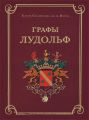 Графы Лудольф