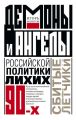 Демоны и ангелы российской политики лихих 90-х. Сбитые летчики