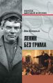 Ленин без грима
