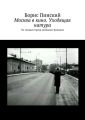 Москва в кино. Уходящая натура. По следам героев любимых фильмов