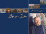 Русская душа. Николай Гусев