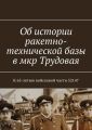 Об истории ракетно-технической базы в мкр Трудовая. К 65-летию войсковой части 52147