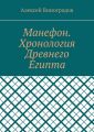 Манефон. Хронология Древнего Египта
