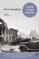 Люди, годы, жизнь. Тревога за будущее. Книги четвертая и пятая