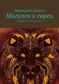 Могилев и евреи. История, Холокост, наши дни