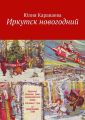Иркутск новогодний