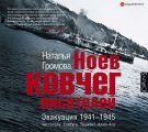 Ноев ковчег писателей. Эвакуация 1941–1945. Чистополь. Елабуга. Ташкент. Алма-Ата
