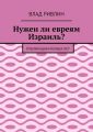 Нужен ли евреям Израиль? Публикации разных лет