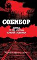 Собибор. Взгляд по обе стороны колючей проволоки