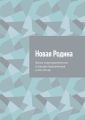 Новая Родина. Жизнь стругокрасненских эстонцев-переселенцев в XIX–XX вв.