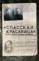 «Спасская красавица». 14 лет агронома Кузнецова в ГУЛАГе