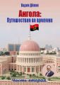 Ангола: Путешествие во времени. Часть вторая