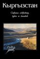Кыргызстан. Страна сокровищ, чудес и загадок