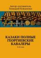 Казаки полные Георгиевские кавалеры. 3-й том