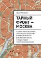 Тайный фронт – Москва