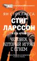 Стиг Ларссон: человек, который играл с огнем