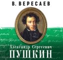 А.С. Пушкин