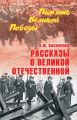 Рассказы о Великой Отечественной