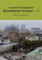 Бульварное кольцо – 1. Прогулки по старой Москве