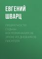 Превратности судьбы. Воспоминания об эпохе из дневников писателя