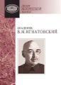 Академик В. М. Игнатовский. Документы и материалы Академик В. М. Игнатовский. Документы и материалы
