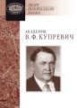 Академик В. Ф. Купревич. Документы и материалы Академик В. Ф. Купревич. Документы и материалы