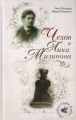 Чехов и Лика Мизинова Чехов и Лика Мизинова