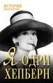 Я – Одри Хепберн Я – Одри Хепберн