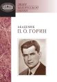Академик П. О. Горин: документы и материалы Академик П. О. Горин: документы и материалы