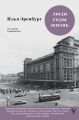 Люди, годы, жизнь. Не жалею о прожитом. Книги шестая и седьмая