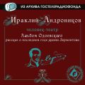 Альбом Одоевского (рассказ о последнем годе жизни Лермонтова)