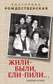 Жили-были, ели-пили. Семейные истории Жили-были, ели-пили. Семейные истории