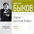 Лекция «Хармс – русский Кафка» Лекция «Хармс – русский Кафка»