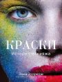 Краски. История макияжа Краски. История макияжа
