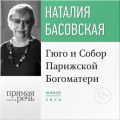 Лекция «Гюго и Собор Парижской Богоматери»