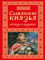 Славянские князья. Легенды и предания