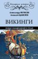 Викинги. Между Скандинавией и Русью