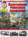 Величайшее танковое сражение 1941