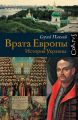 Врата Европы. История Украины