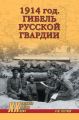 1914 год. Гибель русской гвардии