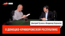 Владимир Корнилов о Донецко-Криворожской республике