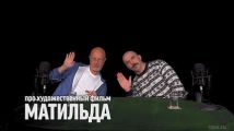 митрий Goblin Пучков и Клим Жуков про художественный фильм митрий Goblin Пучков и Клим Жуков про художественный фильм