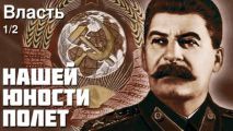Александр Зиновьев - Нашей юности полёт, Власть. Часть 1