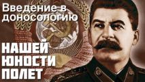 Александр Зиновьев - Нашей юности полёт, Введение в доносологию