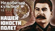 Александр Зиновьев - Нашей юности полёт, Недобитый культист. Часть 1