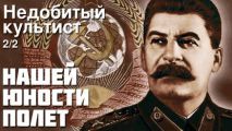 Александр Зиновьев - Нашей юности полёт, Недобитый культист. Часть 2