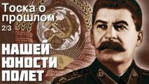 Александр Зиновьев - Нашей юности полёт, Тоска о прошлом. Часть 3