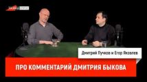 Егор Яковлев про комментарий Дмитрия Быкова
