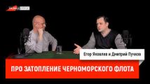 Егор Яковлев про затопление кораблей Черноморского флота в Цемесской бухте